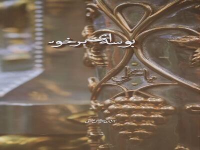  بار این عالم را به جز حیدر که می گیرد به دوش؟