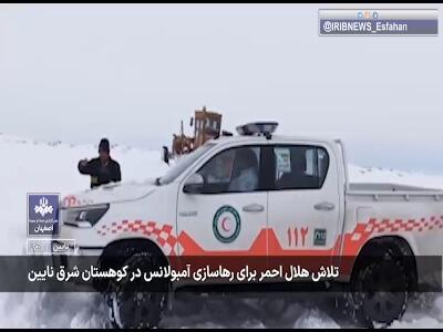 امدادرسانی به آمبولانس گرفتار در جاده کوهستانی شرق نایین