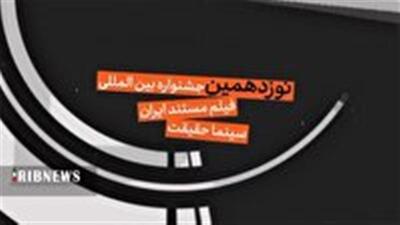  اکران نوزدهمین دوره جشنواره بین المللی سینما حقیقت در قم