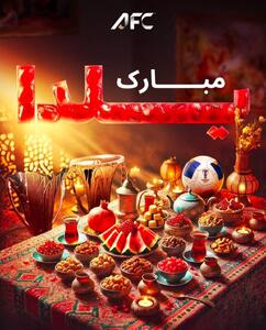  طرح/ پوستر صفحه AFC به مناسبت فرا رسیدن شب یلدا
