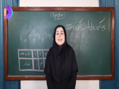  پیدا کردن رابطه الگوی عددی ریاضی پنجم دبستان