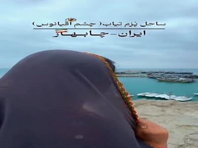  ساحل دیدنی پُزم تیاب در استان سیستان و بلوچستان