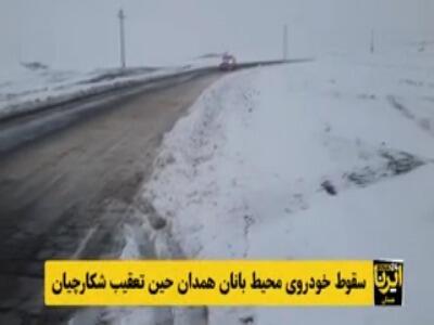  ویدئویی از سقوط خودروی محیط‌بانان همدان حین تعقیب شکارچیان