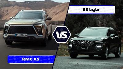 مقایسه هایما 8S و کی ام سی X5 ؛ تلاش برای به صرفه بودن!