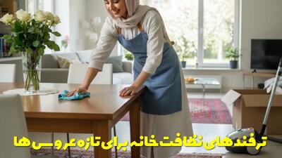 نکته و ترفندها برای تمیز کاری و نظافت خانه برای تازه عروس ها