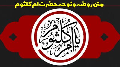  متن روضه و نوحه حضرت ام کلثوم از مداحان معروف + بهترین اشعار