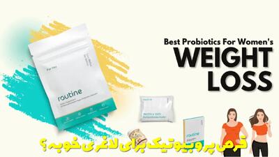 قرص پروبیوتیک برای لاغری خوبه؟ بهترین قرص پروبیوتیک برای یبوست و روده