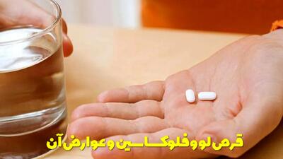  قرص لووفلوکساسین برای عفونت واژن و سرماخوردگی + عوارض قرص لووفلوکساسین