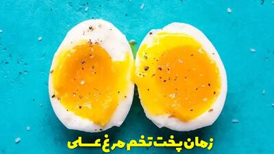  مدت زمان پخت تخم مرغ عسلی چقدر است؟ چند دقیقه باید بجوشد؟