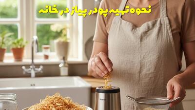  نحوه تهیه پودر پیاز در خانه + موارد مصرف و روش نگهداری از آن