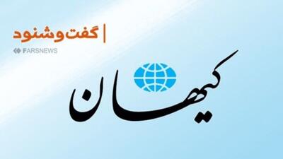 گفت‌وشنود کیهان درباره زاکانی و دستاورد مشترک مجلس و دولت!