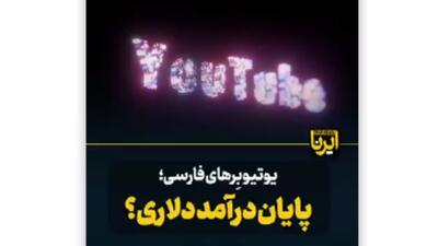  یوتیوبرهای فارسی؛ پایان درآمد دلاری؟