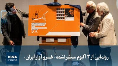  رونمایی از ۲ آلبوم منتشر نشده «خسرو آواز ایران»