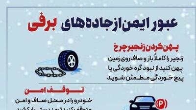  عبور ایمن از جاده‌های برفی