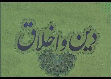  آیا اخلاق بدون دین دوام می‌آورد؟ | اندیشه قرن