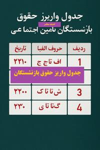  خبر خوش از حقوق بازنشستگان تامین اجتماعی امشب 30 آذر | اندیشه قرن