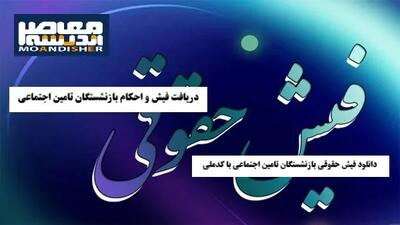 فیش حقوقی آذر بازنشستگان کشوری بارگذاری شد | تاریخ دقیق پرداخت ۲۹ آذر همه را شوکه کرد | جزئیات کامل فیش جدید با افزایش جزئی همسان‌سازی + راهنمای دانلود فوری از سایت صندوق بازنشستگی