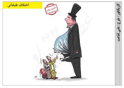 اختلاف طبقاتی /کاریکاتور