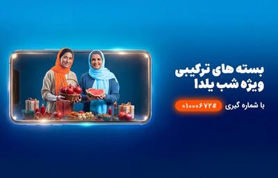 شب‌نشینی یلدا با بسته مکالمه نامحدود و اینترنت همراه اول