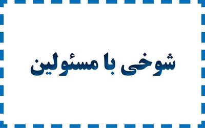 ولی ما روی‌مان می‌شود