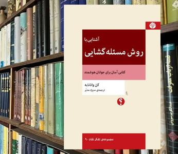 چگونه مسائل زندگی را حل کنیم؟