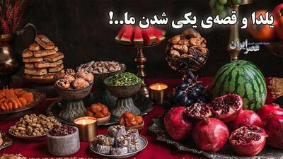 یلدا و قصه‌ی یکی شدن ما..! (فیلم)