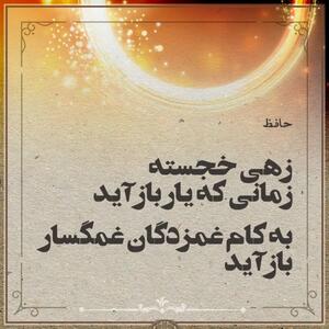 امروز با حافظ: چه جورها که کشیدند بلبلان از دی