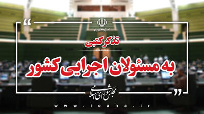 تذکر بیش از ۵۰ نماینده به وزیر ارتباطات برای توسعه اقتصاد دیجیتال/ تذکرات کتبی نمایندگان به مسئولان اجرایی کشور