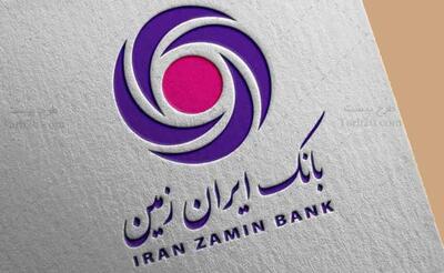 بانک ایران زمین پیشتاز وام های کوچک شد