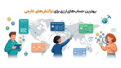 کدام حساب‌های ارزی برای تراکنش‌های خارجی مناسب‌ترند؟