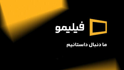  «فیلیمو» همچنان حریف می‌طلبد!