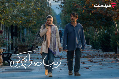  «زیبا صدایم کن» از ۲ دی در سینما آنلاین فیلم نت