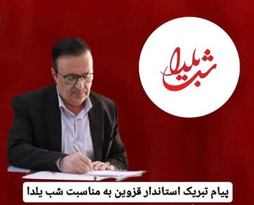   پیام تبریک استاندار قزوین به مناسبت شب یلدا