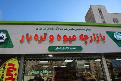 نخستین بازار میوه و تره‌بار اردبیل افتتاح شد