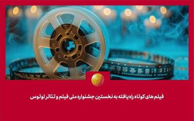  معرفی فیلم‌های کوتاه راه‌یافته به جشنواره لوتوس