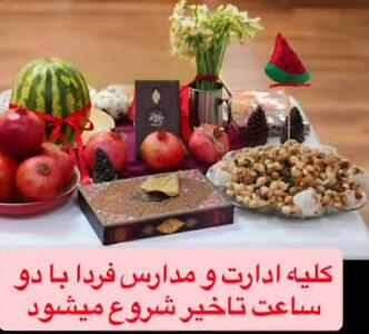  فعالیت ادارات و مراکز آموزشی ایلام طی روز دوشنبه با دو ساعت تأخیر