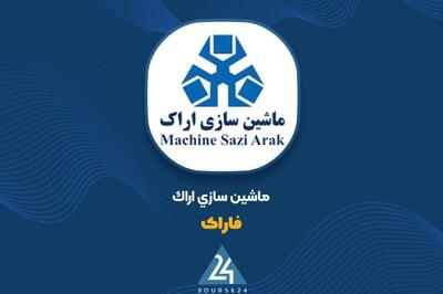 سود هر سهم ماشین‌سازی اراک به 292 ریال رسید