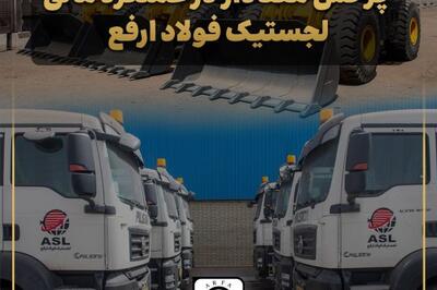 چرخش معنادار در عملکرد مالی لجستیک فولاد ارفع