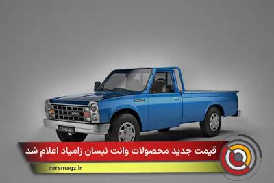  قیمت جدید محصولات وانت نیسان زامیاد اعلام شد + دی 1404