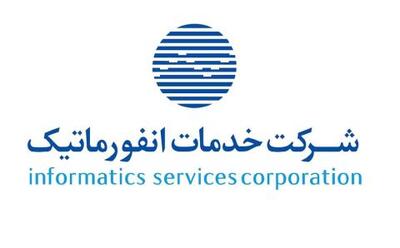  توضیح شرکت خدمات انفورماتیک درخصوص برخی مطالب خلاف واقع منتشر شده در فضای مجازی