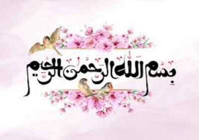 علت حذف «بسم الله الرحمن الرحیم» از ابتدای برخی دعاها