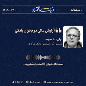 «آرایش مالی در بحران بانکی»
