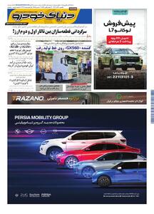 روزنامه دنیای خودرو - شماره 2463