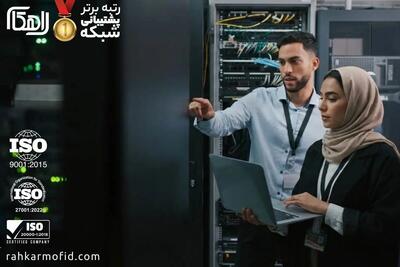 پشتیبانی شبکه در تهران با استاندارد ISO توسط شرکت راهکار مفید پرداز