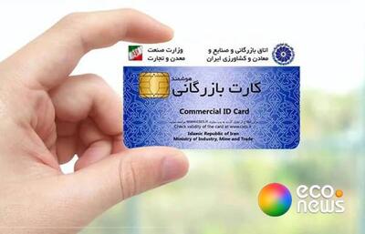 کارت‌های بازرگانی فاقد اعتبار مسدود شده‌ است - اکونیوز