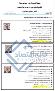 دورهمی بازنشستگان در بانک اقتصادنوین؟/ مدیرعامل و ۲ عضو هیئت‌مدیره وارد ۴۰ سالگی مدیریتی شدند