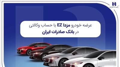 عرضه خودرو مزداEZ با حساب وکالتی در بانک صادرات ایران