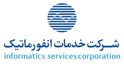  توضیح شرکت خدمات انفورماتیک درخصوص برخی مطالب خلاف واقع منتشر شده در فضای مجازی