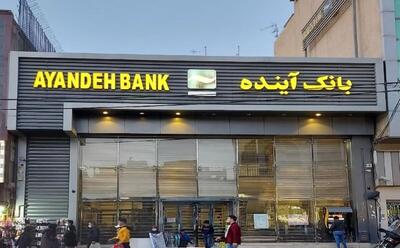 فروش دارایی‌های بانک آینده کلید خورد/ با این اموال ناترازی‌ها جبران می‌شود؟