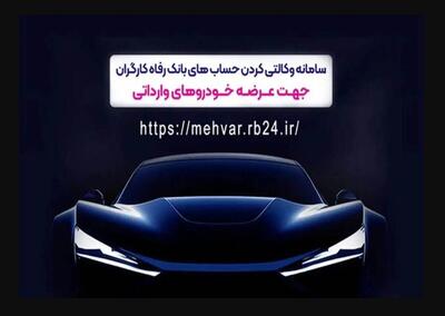 وکالتی کردن غیرحضوری حساب در بانک رفاه کارگران برای شرکت در طرح فروش خودروهای وارداتی